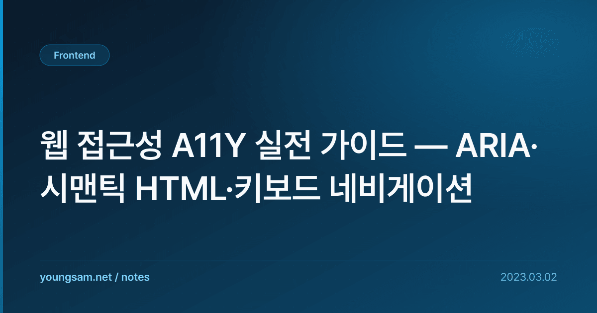 웹 접근성 A11Y 실전 가이드 — ARIA·시맨틱 HTML·키보드 네비게이션