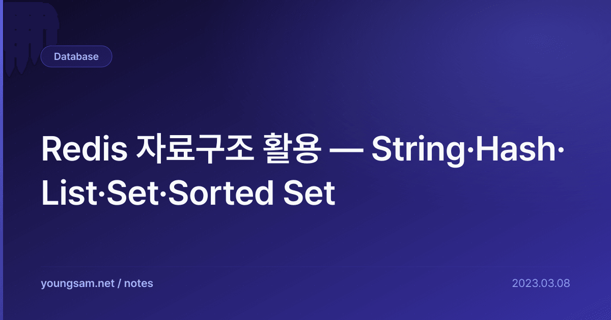 Redis 자료구조 활용 — String·Hash·List·Set·Sorted Set