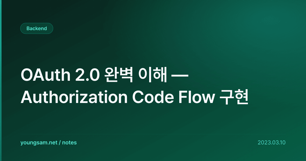 OAuth 2.0 완벽 이해 — Authorization Code Flow 구현