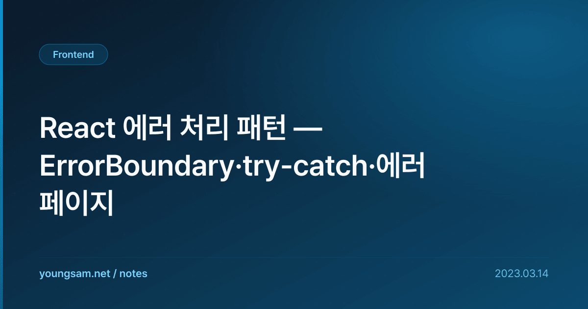 React 에러 처리 패턴 — ErrorBoundary·try-catch·에러 페이지