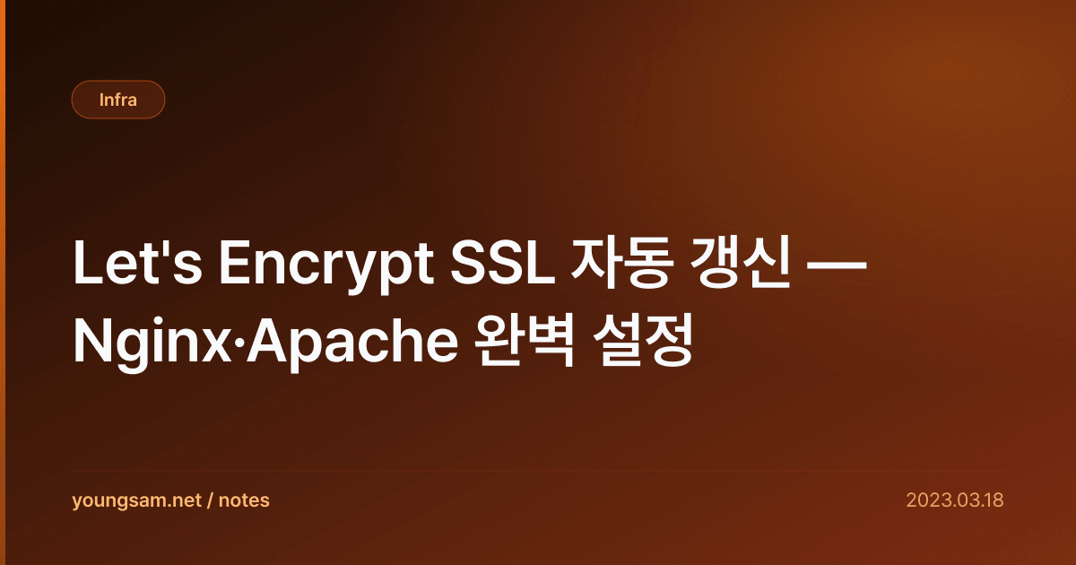 Let's Encrypt SSL 자동 갱신 — Nginx·Apache 완벽 설정