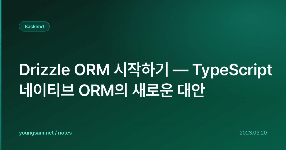 Drizzle ORM 시작하기 — TypeScript 네이티브 ORM의 새로운 대안