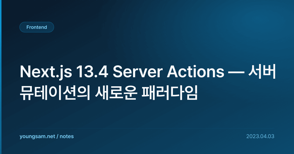 Next.js 13.4 Server Actions — 서버 뮤테이션의 새로운 패러다임