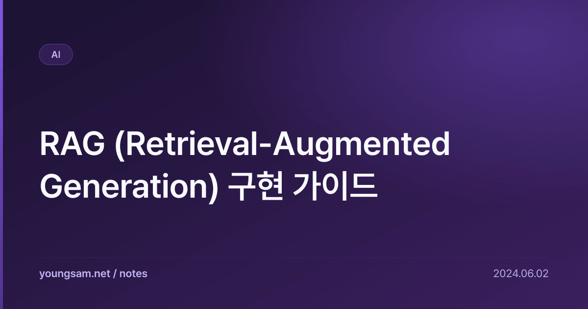 RAG (Retrieval-Augmented Generation) 구현 가이드