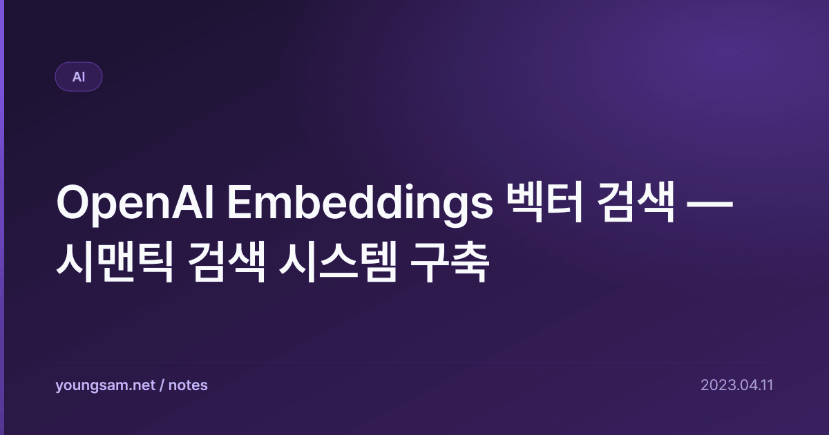 OpenAI Embeddings 벡터 검색 — 시맨틱 검색 시스템 구축
