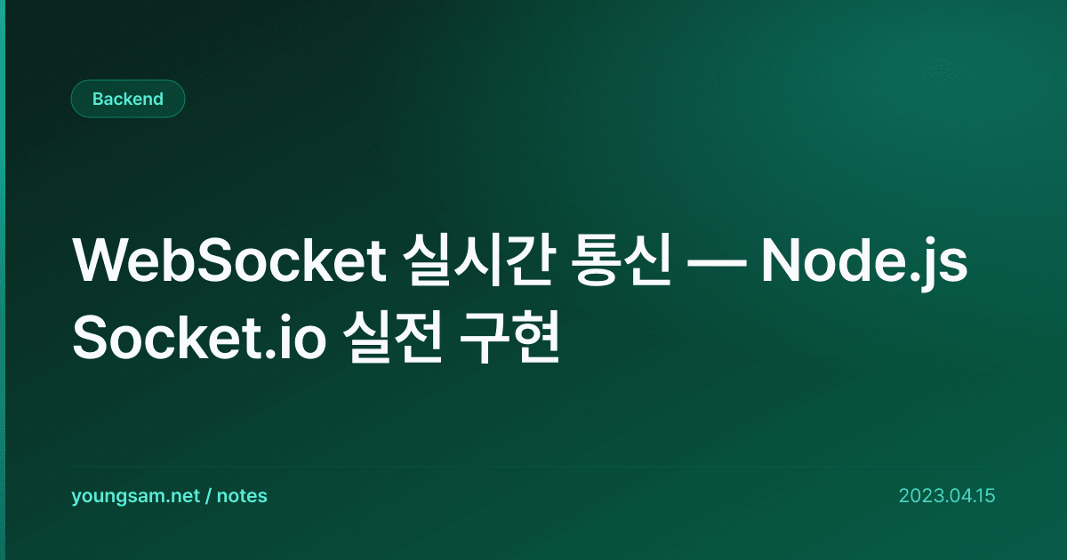 WebSocket 실시간 통신 — Node.js Socket.io 실전 구현
