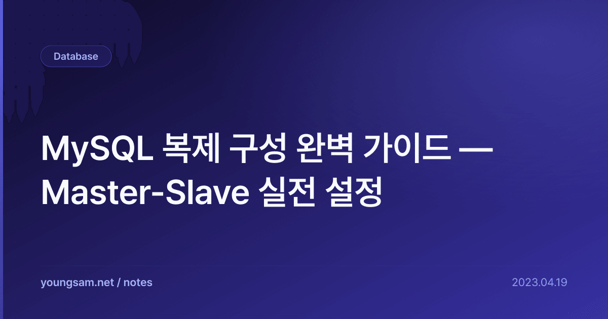 MySQL 복제 구성 완벽 가이드 — Master-Slave 실전 설정