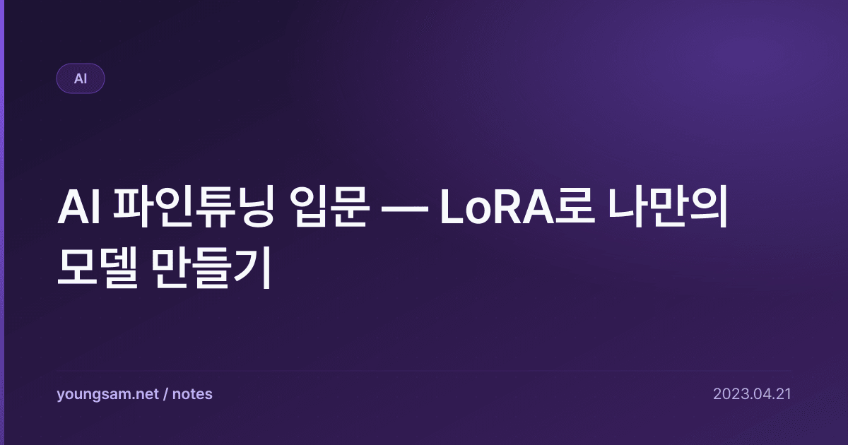 AI 파인튜닝 입문 — LoRA로 나만의 모델 만들기