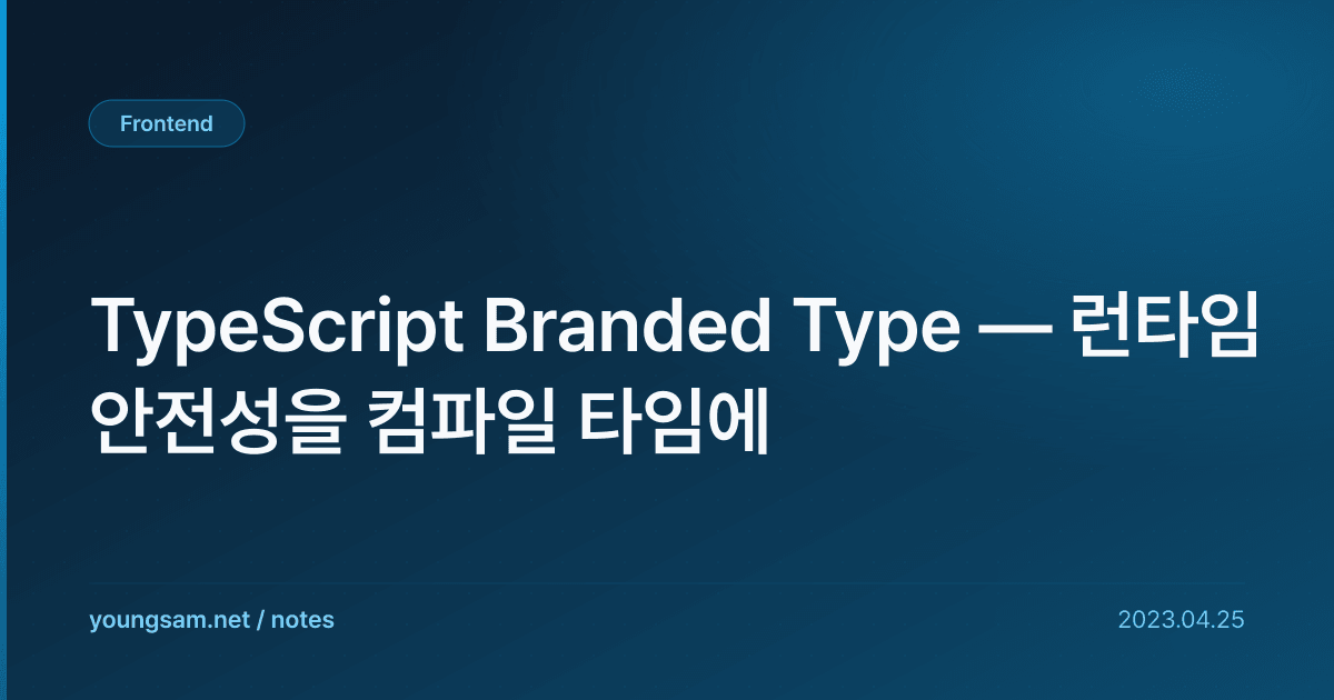TypeScript Branded Type — 런타임 안전성을 컴파일 타임에