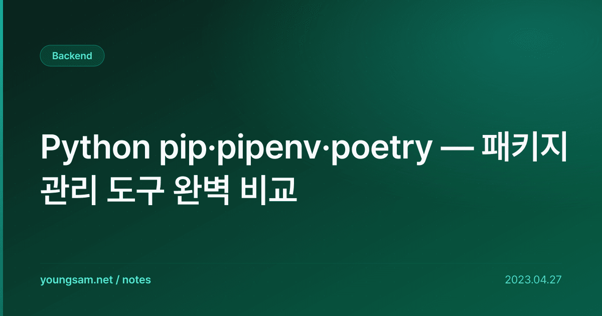 Python pip·pipenv·poetry — 패키지 관리 도구 완벽 비교