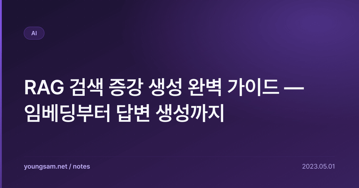 RAG 검색 증강 생성 완벽 가이드 — 임베딩부터 답변 생성까지