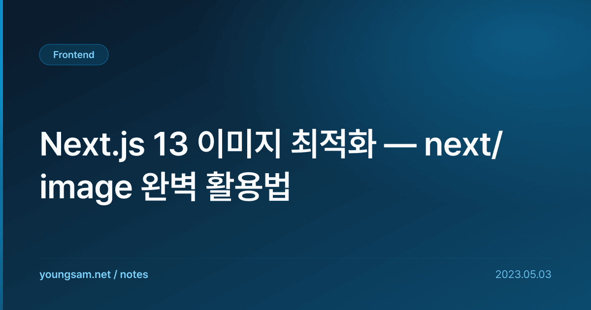 Next.js 13 이미지 최적화 — next/image 완벽 활용법