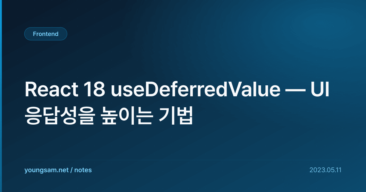 React 18 useDeferredValue — UI 응답성을 높이는 기법