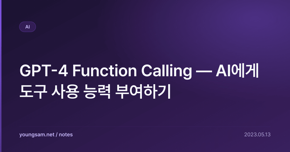 GPT-4 Function Calling — AI에게 도구 사용 능력 부여하기