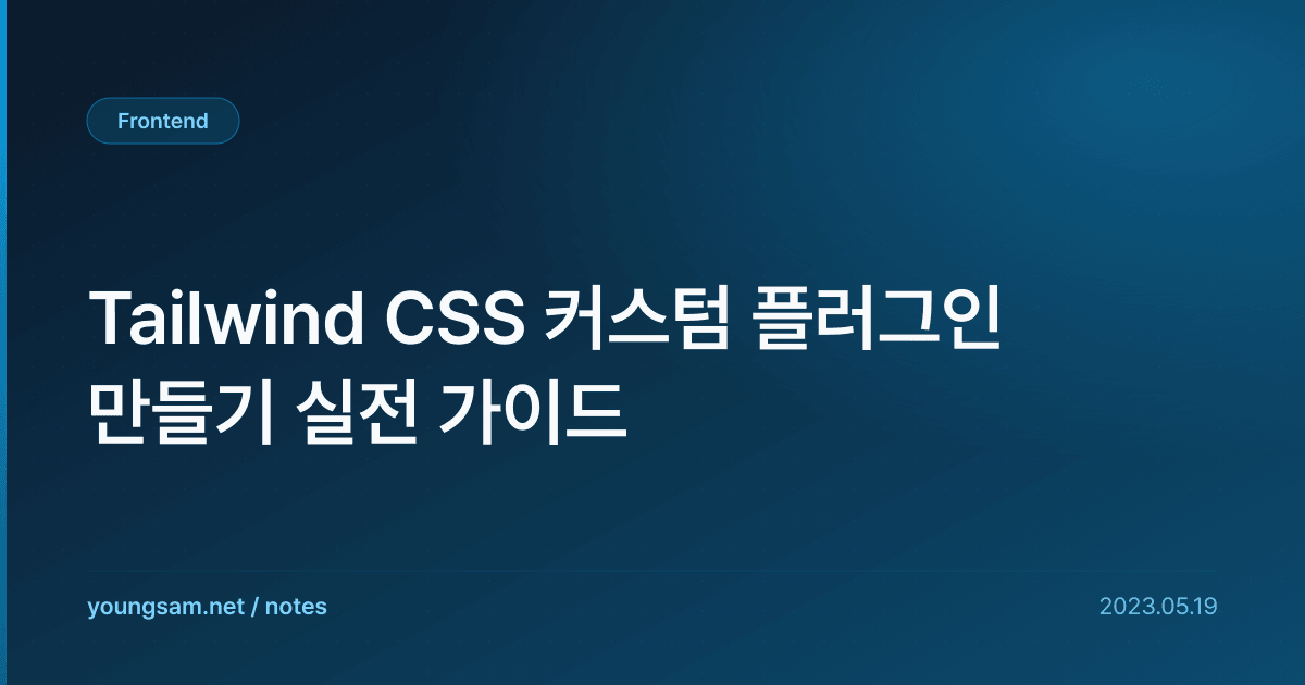Tailwind CSS 커스텀 플러그인 만들기 실전 가이드