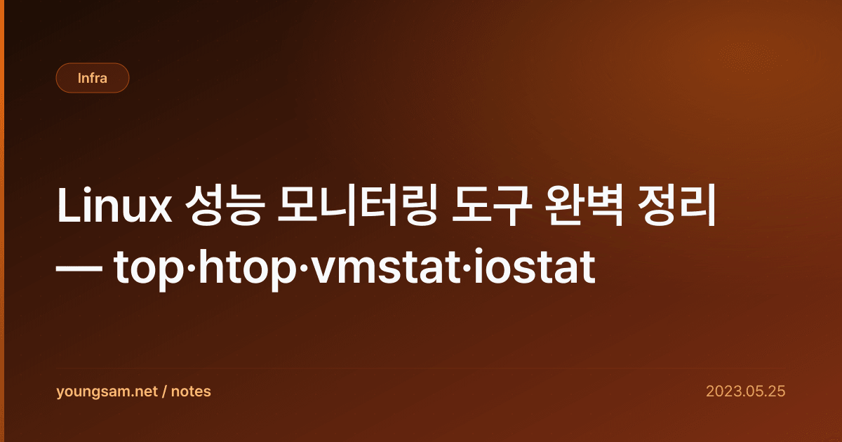 Linux 성능 모니터링 도구 완벽 정리 — top·htop·vmstat·iostat