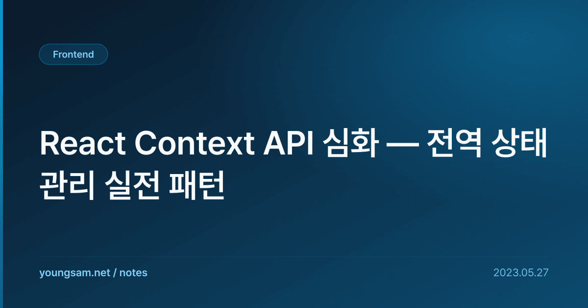 React Context API 심화 — 전역 상태 관리 실전 패턴