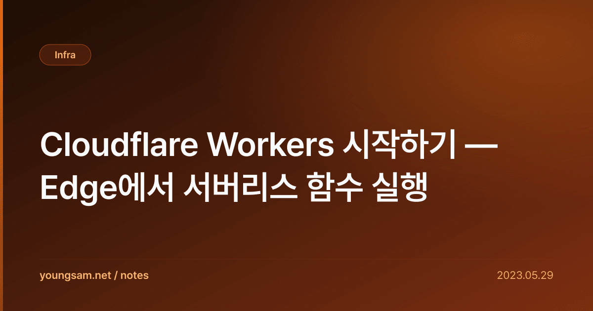 Cloudflare Workers 시작하기 — Edge에서 서버리스 함수 실행