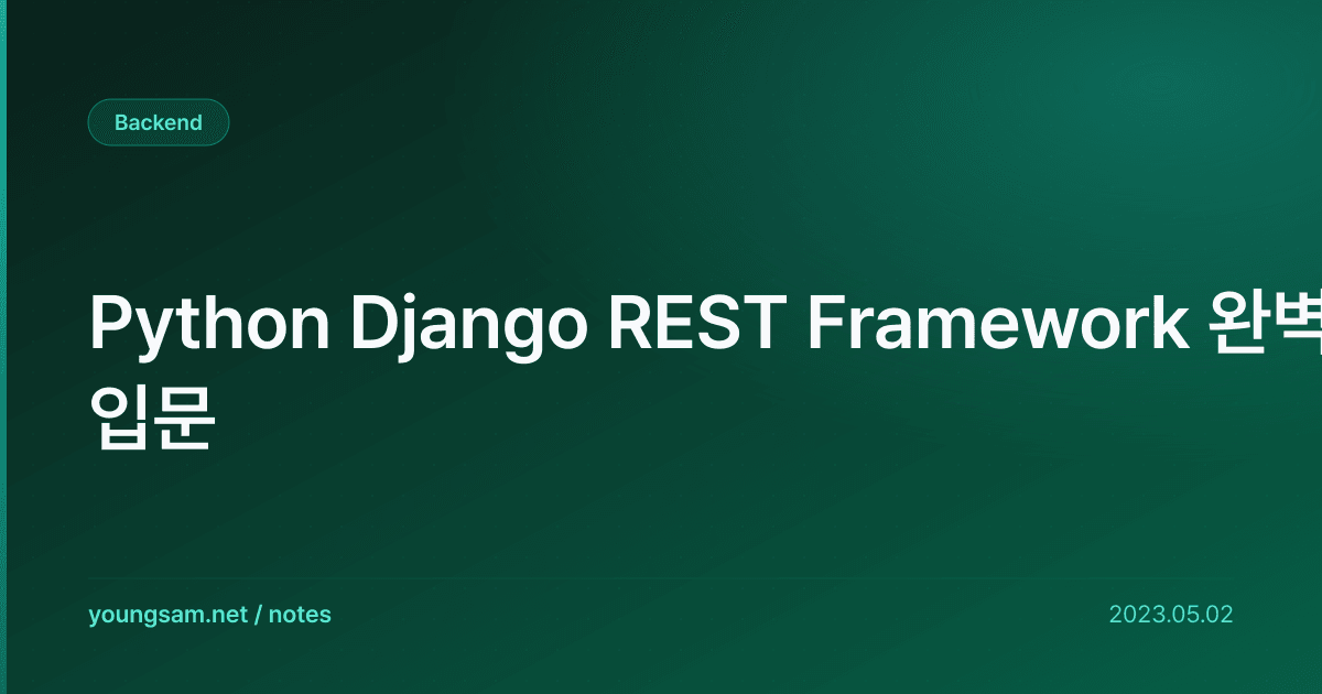 Python Django REST Framework 완벽 입문