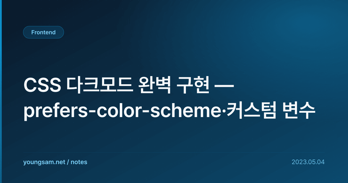 CSS 다크모드 완벽 구현 — prefers-color-scheme·커스텀 변수
