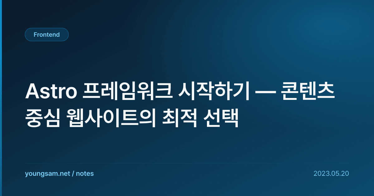 Astro 프레임워크 시작하기 — 콘텐츠 중심 웹사이트의 최적 선택