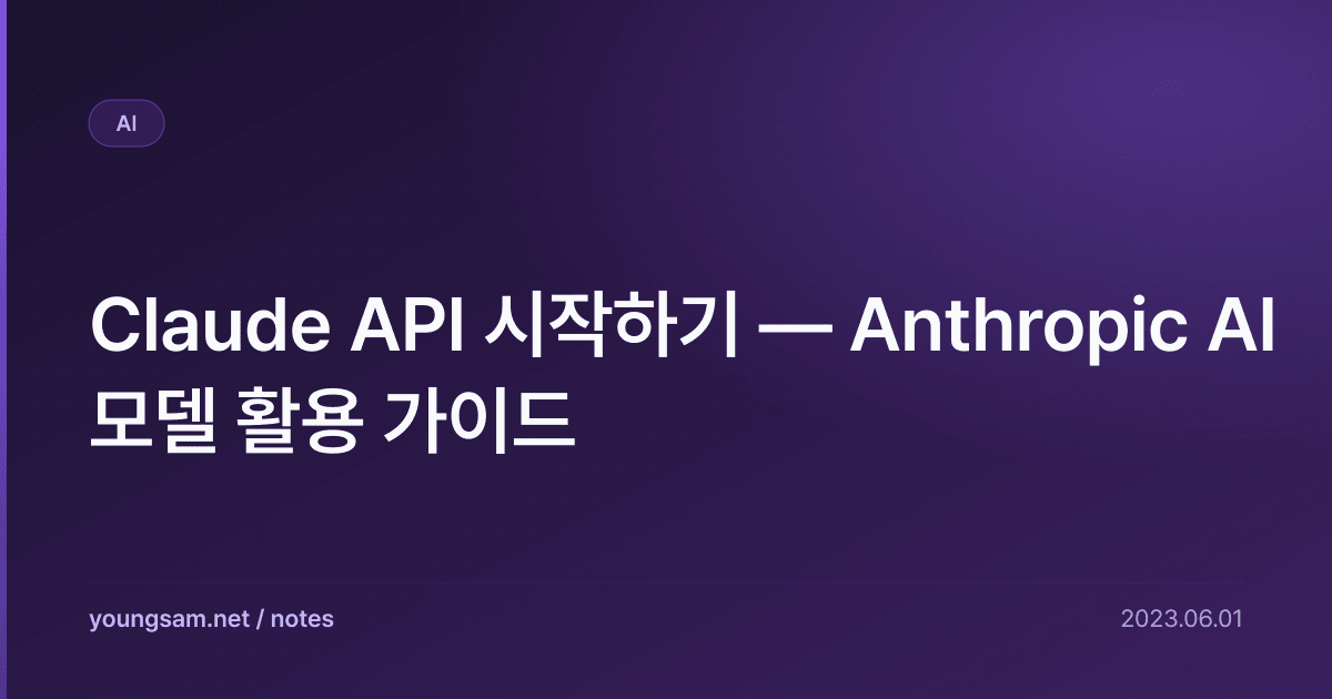 Claude API 시작하기 — Anthropic AI 모델 활용 가이드