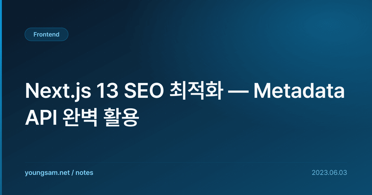 Next.js 13 SEO 최적화 — Metadata API 완벽 활용