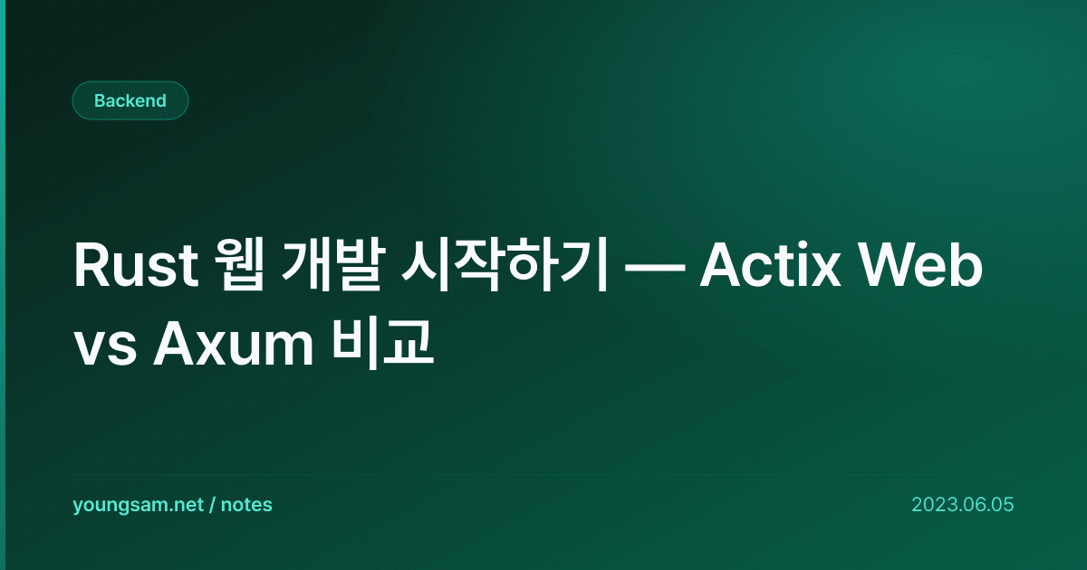 Rust 웹 개발 시작하기 — Actix Web vs Axum 비교