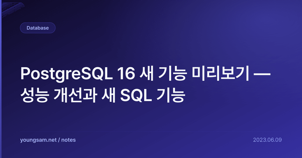 PostgreSQL 16 새 기능 미리보기 — 성능 개선과 새 SQL 기능