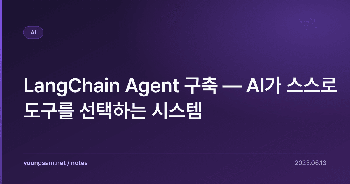 LangChain Agent 구축 — AI가 스스로 도구를 선택하는 시스템