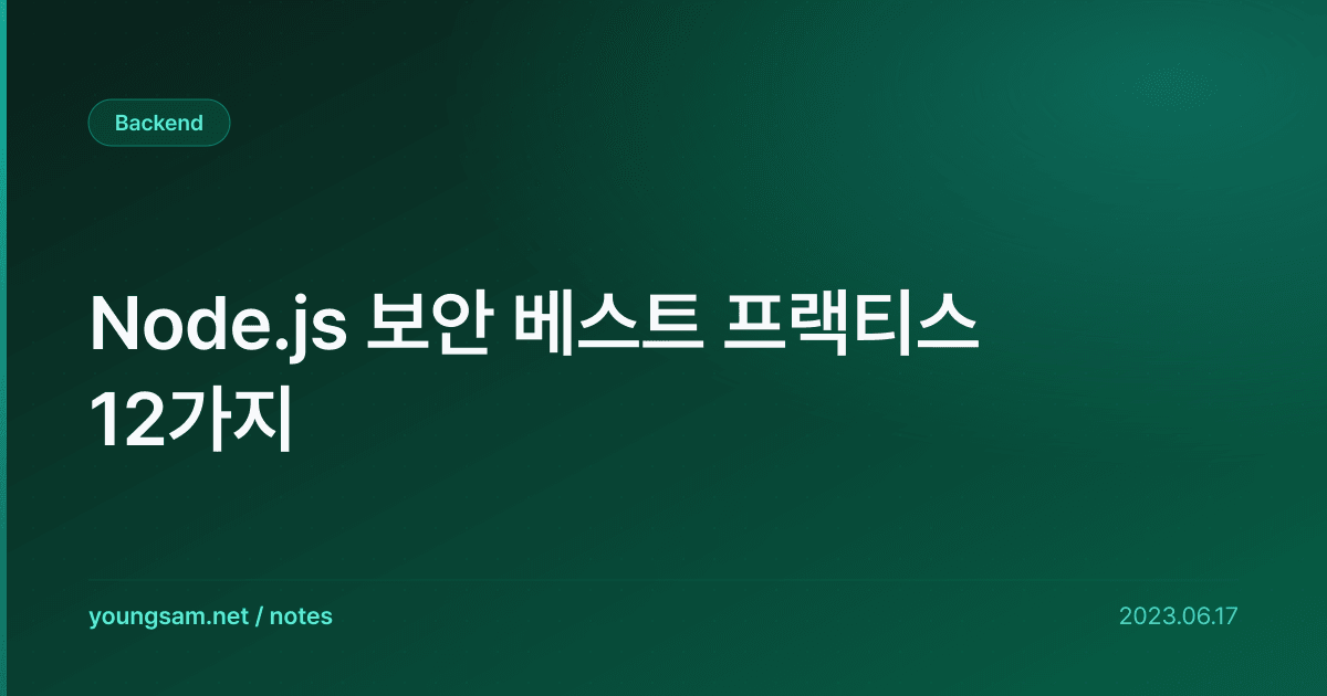 Node.js 보안 베스트 프랙티스 12가지