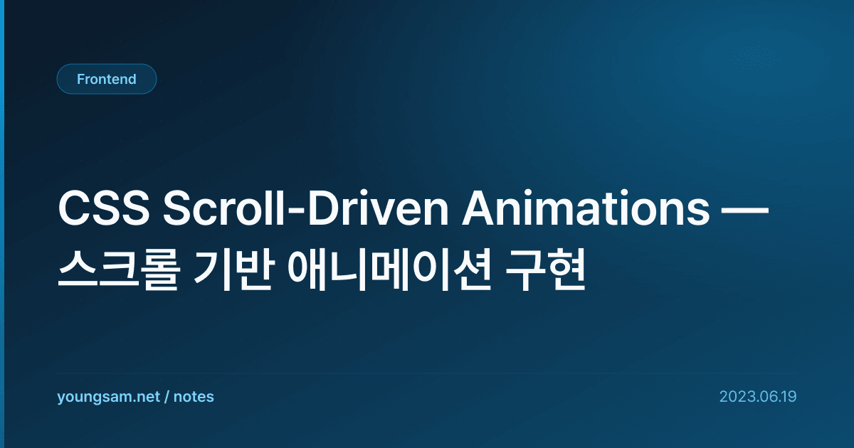 CSS Scroll-Driven Animations — 스크롤 기반 애니메이션 구현