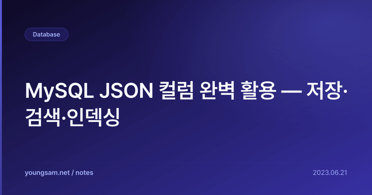 MySQL JSON 컬럼 완벽 활용 — 저장·검색·인덱싱