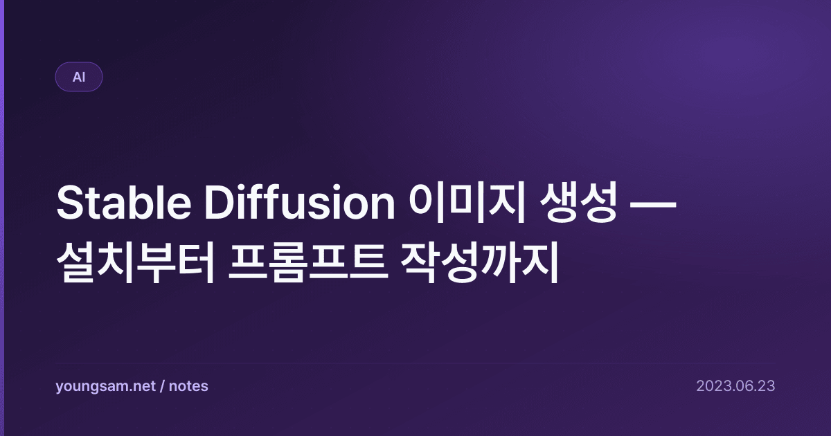 Stable Diffusion 이미지 생성 — 설치부터 프롬프트 작성까지