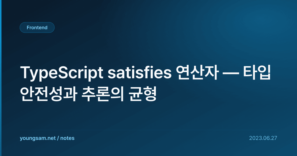 TypeScript satisfies 연산자 — 타입 안전성과 추론의 균형