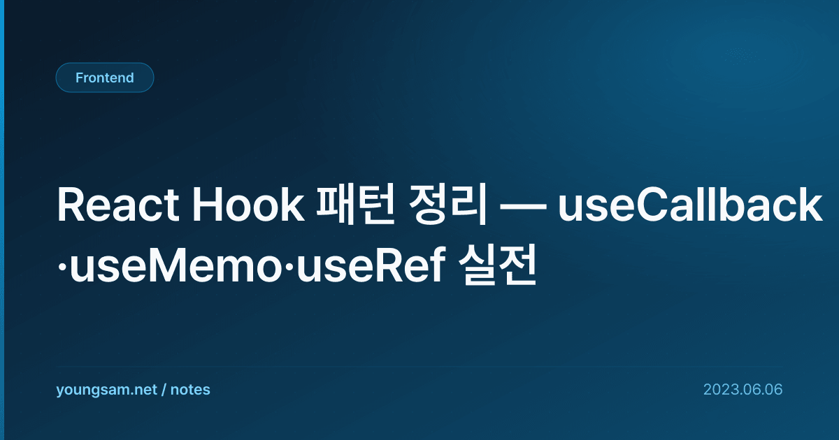 React Hook 패턴 정리 — useCallback·useMemo·useRef 실전