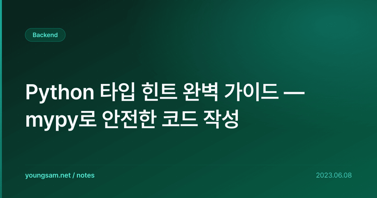 Python 타입 힌트 완벽 가이드 — mypy로 안전한 코드 작성