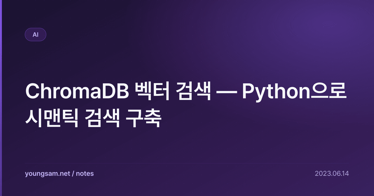 ChromaDB 벡터 검색 — Python으로 시맨틱 검색 구축
