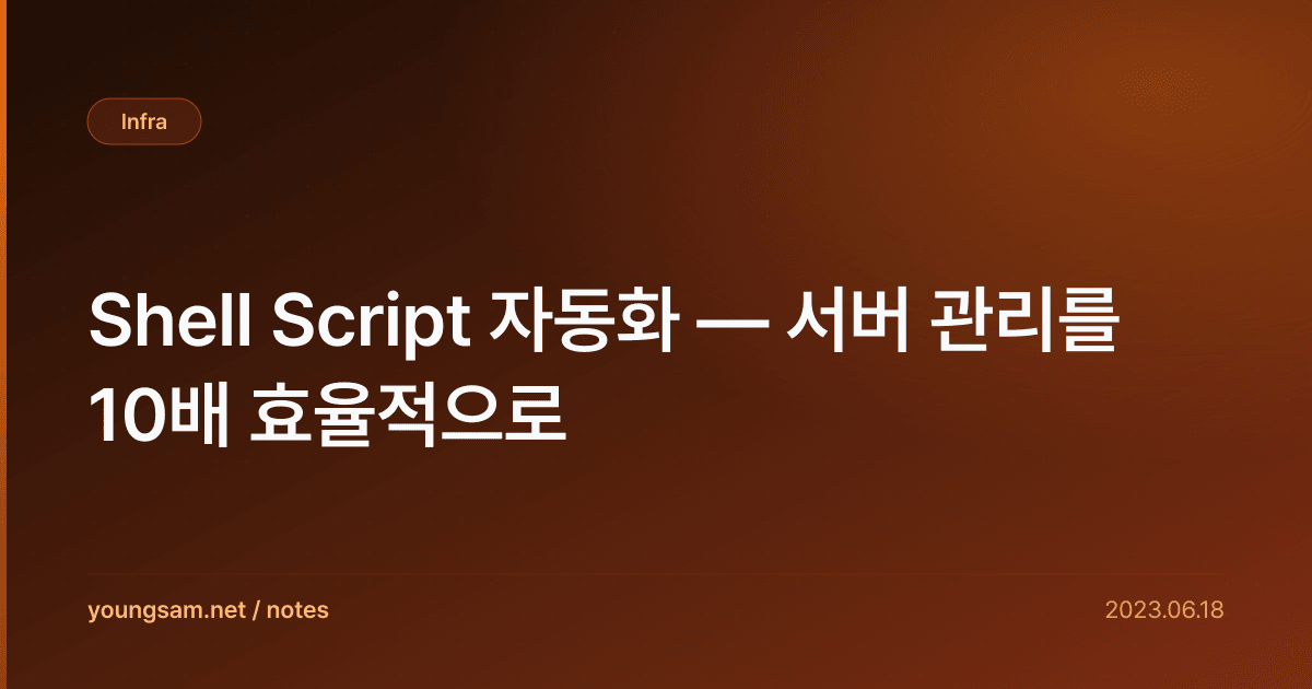 Shell Script 자동화 — 서버 관리를 10배 효율적으로