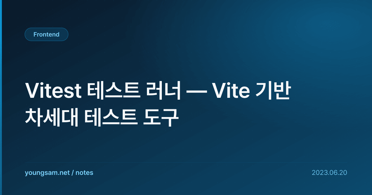 Vitest 테스트 러너 — Vite 기반 차세대 테스트 도구