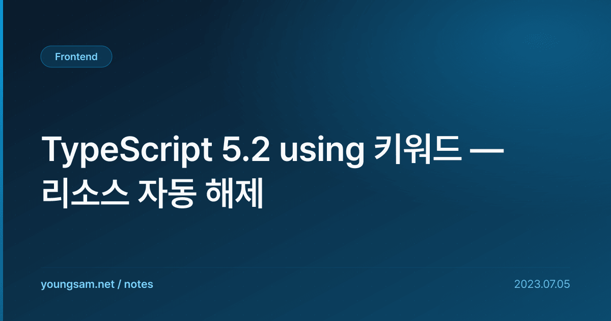 TypeScript 5.2 using 키워드 — 리소스 자동 해제