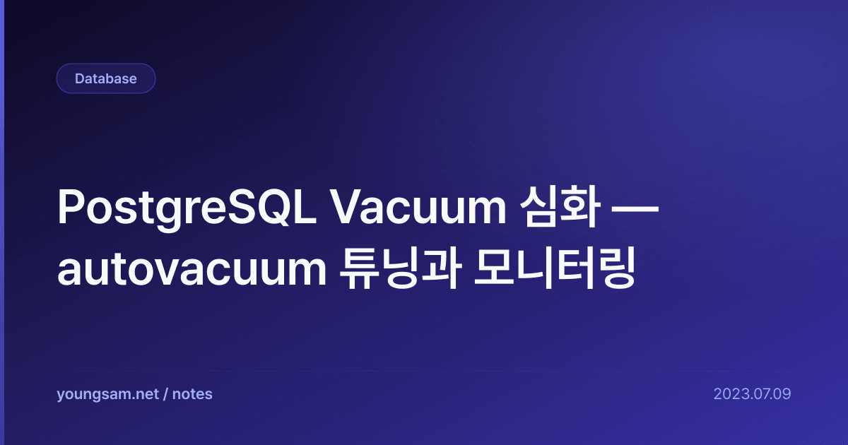 PostgreSQL Vacuum 심화 — autovacuum 튜닝과 모니터링