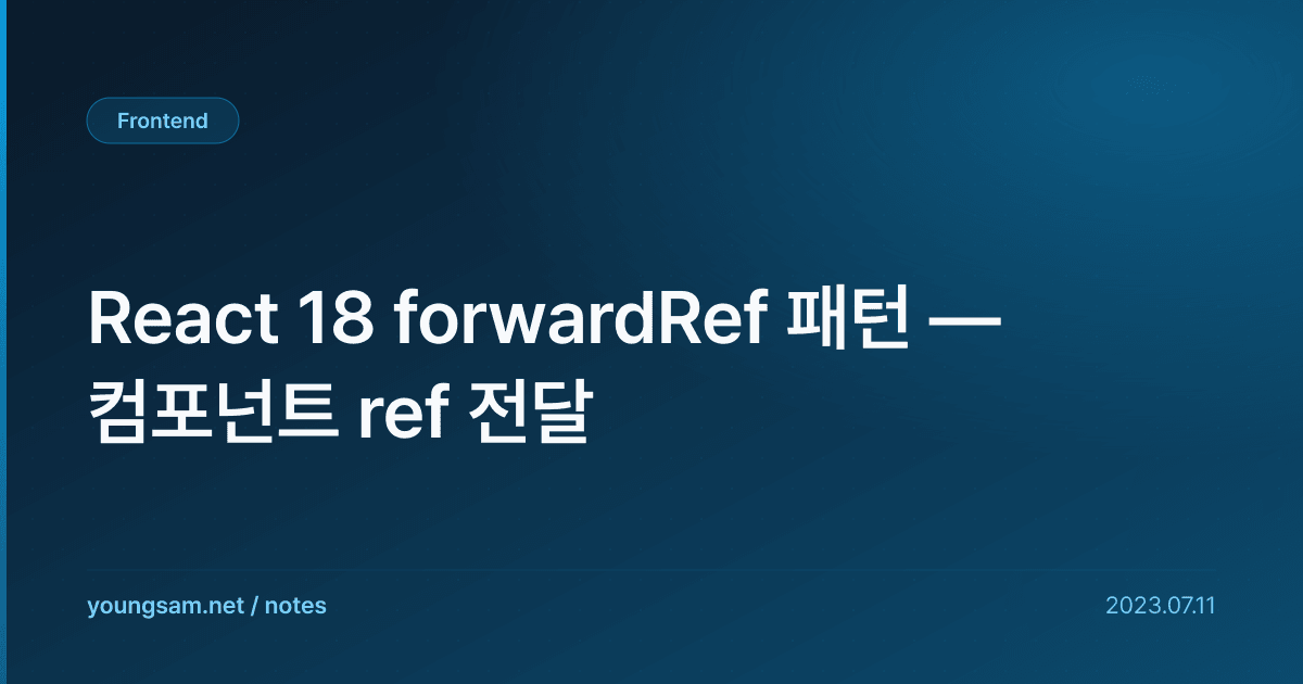 React 18 forwardRef 패턴 — 컴포넌트 ref 전달