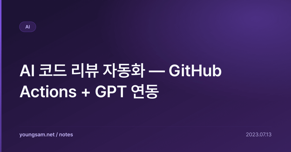 AI 코드 리뷰 자동화 — GitHub Actions + GPT 연동