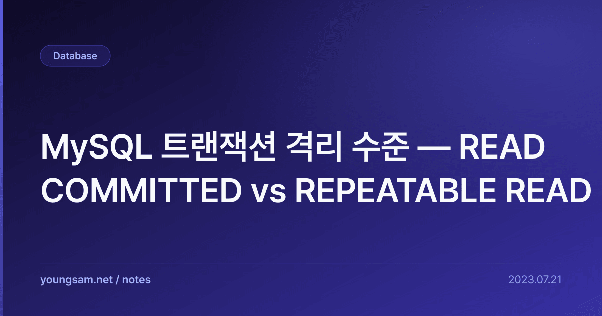 MySQL 트랜잭션 격리 수준 — READ COMMITTED vs REPEATABLE READ