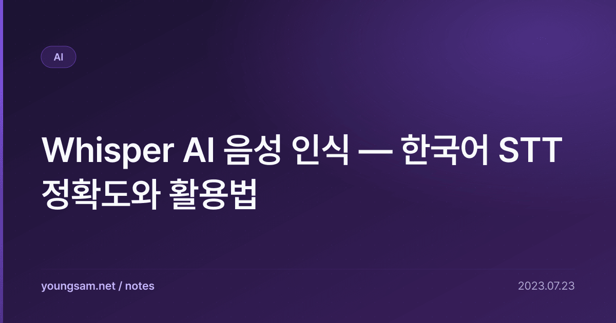 Whisper AI 음성 인식 — 한국어 STT 정확도와 활용법