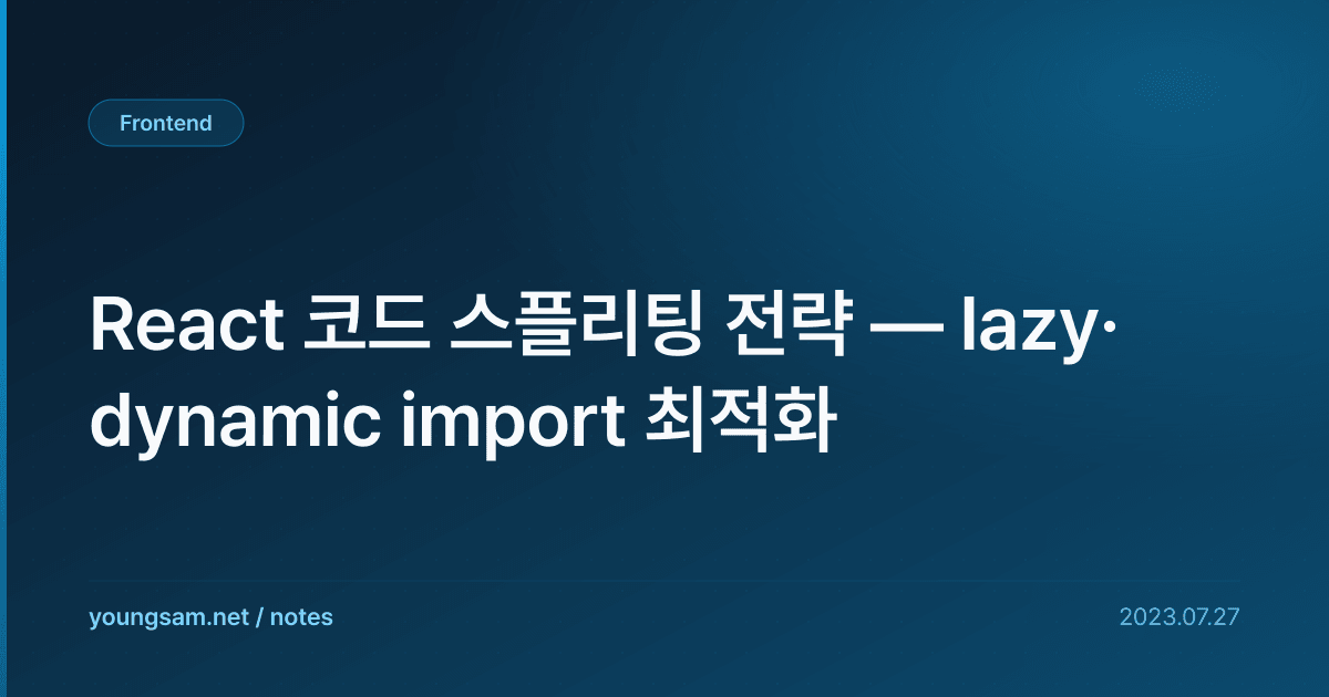 React 코드 스플리팅 전략 — lazy·dynamic import 최적화