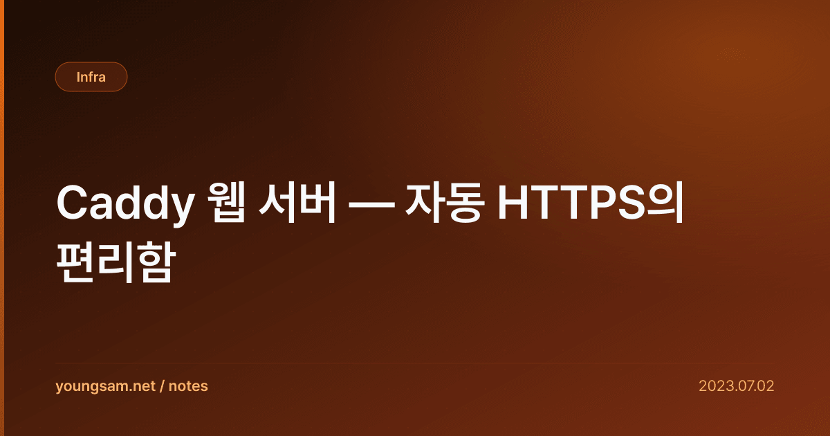 Caddy 웹 서버 — 자동 HTTPS의 편리함