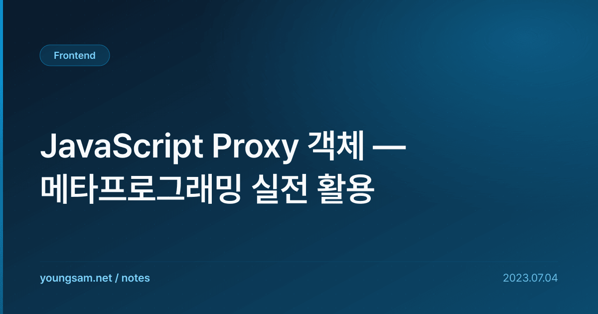 JavaScript Proxy 객체 — 메타프로그래밍 실전 활용