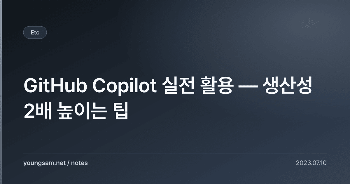 GitHub Copilot 실전 활용 — 생산성 2배 높이는 팁